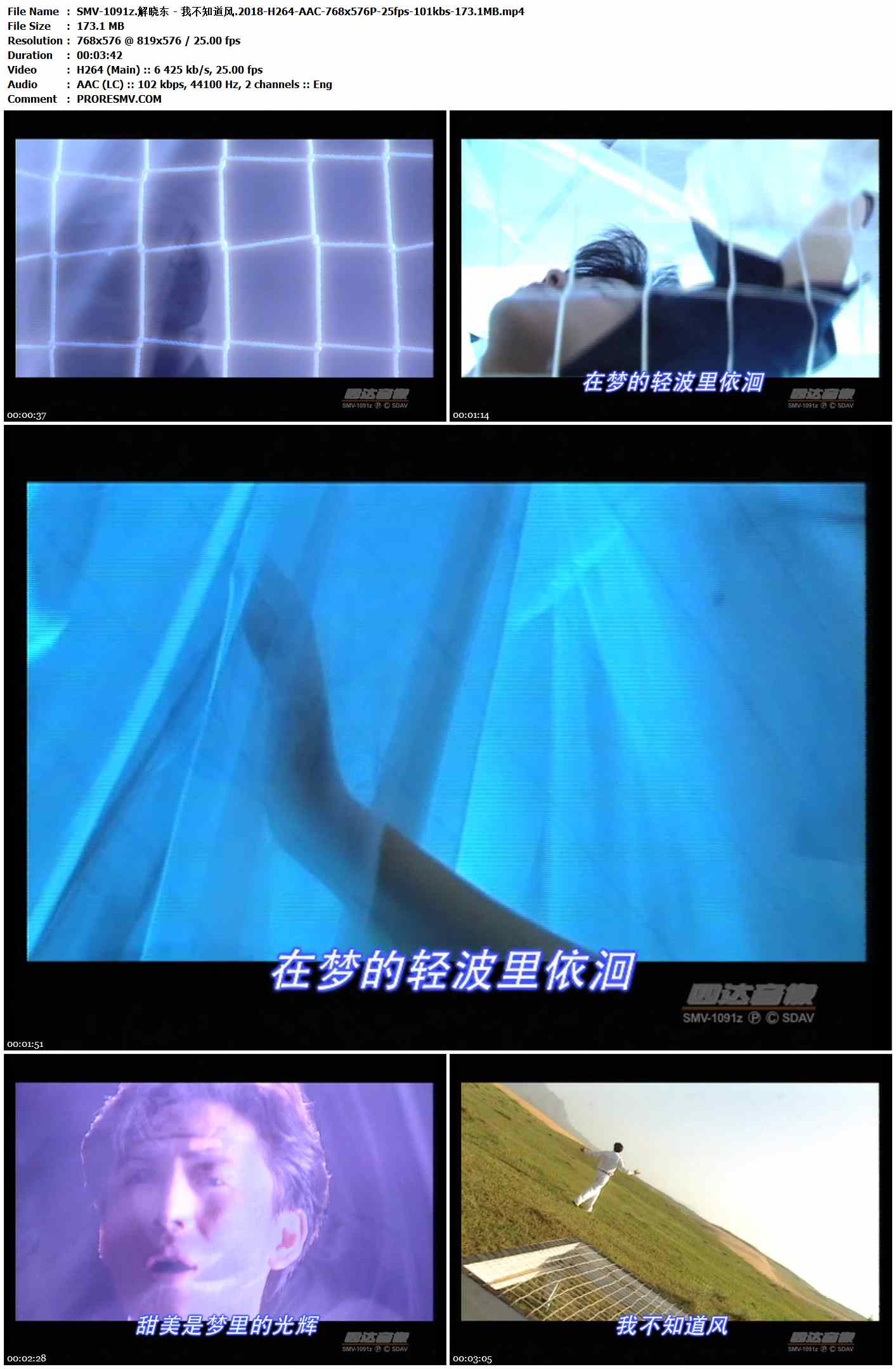 SMV-1091z.解晓东 - 我不知道风.2018-H264-AAC-768x576P-25fps-101kbs-173.1MB官方MV_高清MV